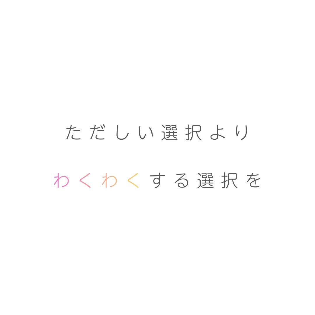 ただしい選択より わくわく する選択を