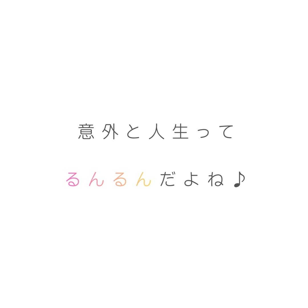 意外と人生って るんるん だよね♪
